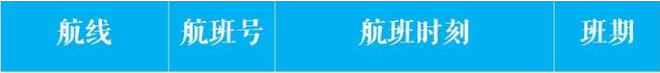 受疫情影响，中国国际航班都有所调整，下面是6月中国各航空公司的国际航班