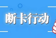 【遏制电信诈骗】云南文山警方“断卡”行动抓获犯罪嫌疑人322人