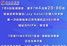 （最新通知！）关于7月6日KR961金边-成都航班隔离酒店及核酸检测的最新通知！