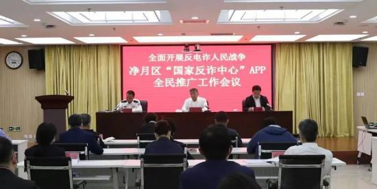 长春净月高新区召开全面推广“国家反诈中心”APP工作会议