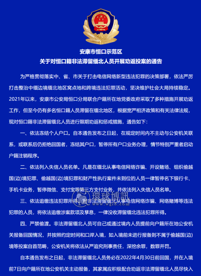 关于对安康市恒口籍非法滞留缅北人员开展劝返投案的通告