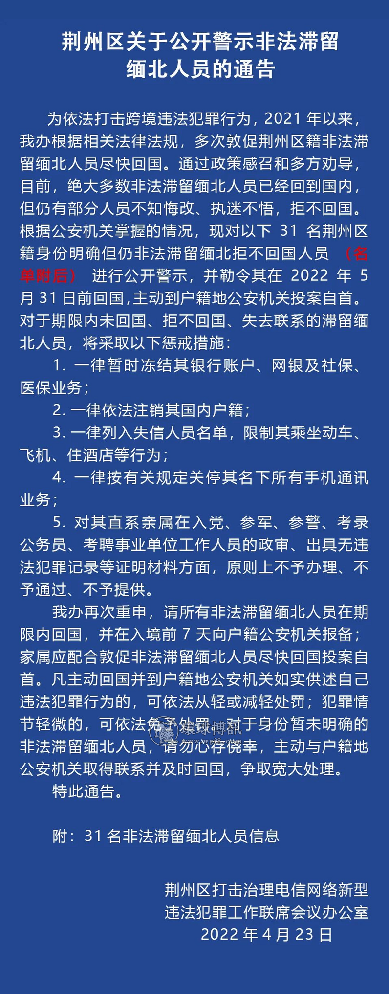 @31名荆州区籍非法滞留缅北人员，再不回国，必惩戒！