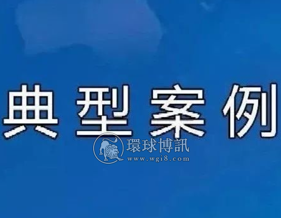 天津市红桥区人民法院涉电信网络诈骗犯罪典型案例