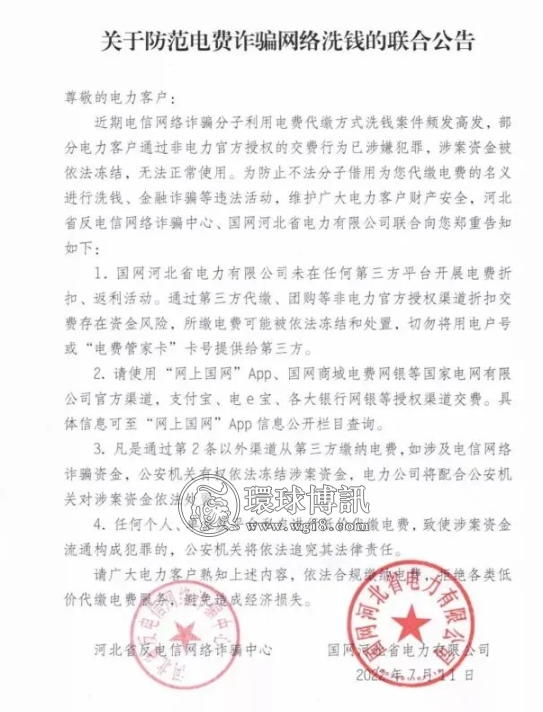 河北反电信网络诈骗中心和国网电力关于防范电费诈骗网络洗钱的联合公告