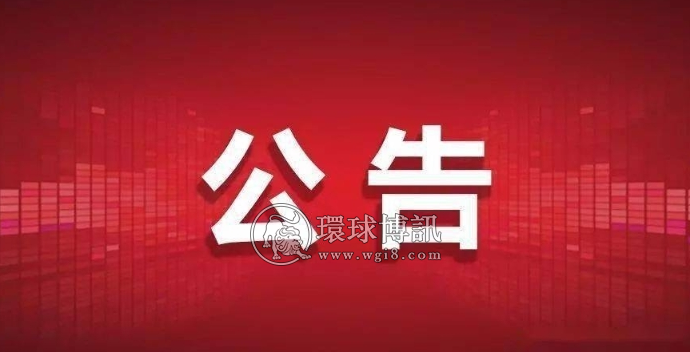 河北磁县公安局关于征集“黄赌”违法犯罪线索的公告