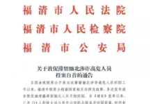 福建福清市关于敦促滞留缅北涉诈高危人员投案自首的通告