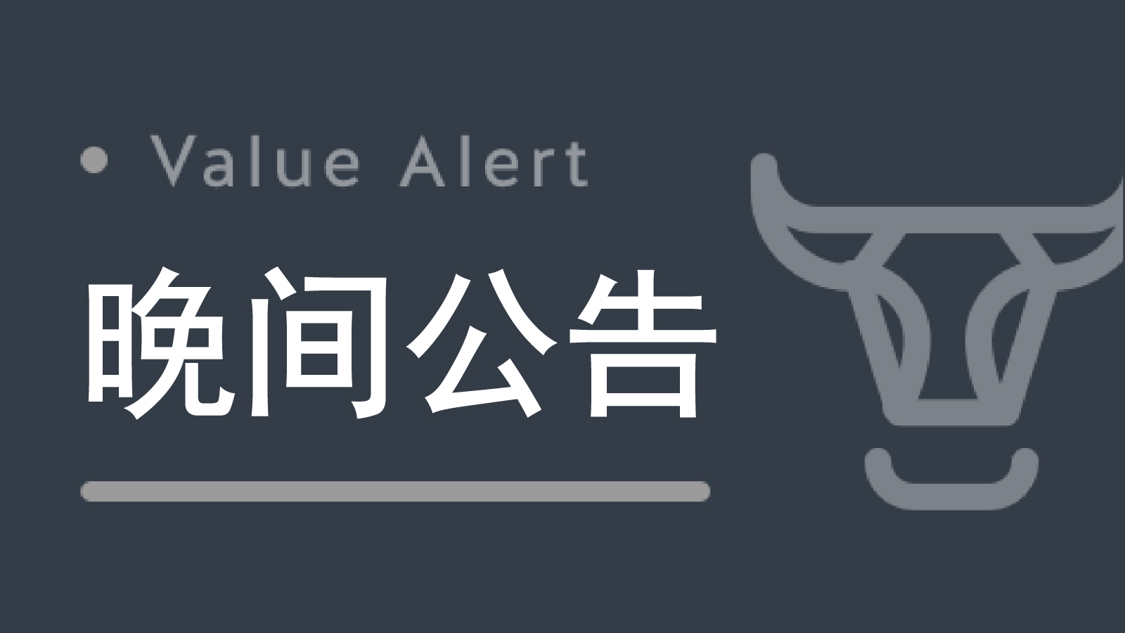 晚间公告丨8月4日这些公告有看头