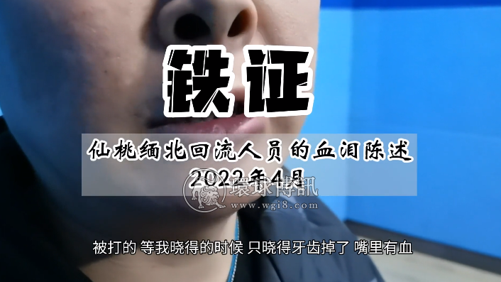 扩散！仙桃市长埫口镇缅北劝返人员的血泪自述