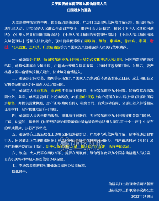 关于敦促赴东南亚等九国福建仙游籍人员归国返乡的通告