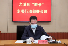 福建尤溪县打击治理电信网络新型违法犯罪联席会议暨“断卡”专项行动部署会议