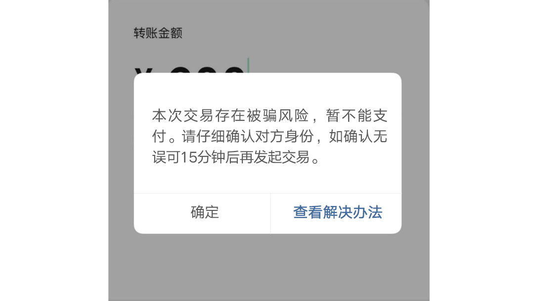 警惕！微信出现这个界面千万当心