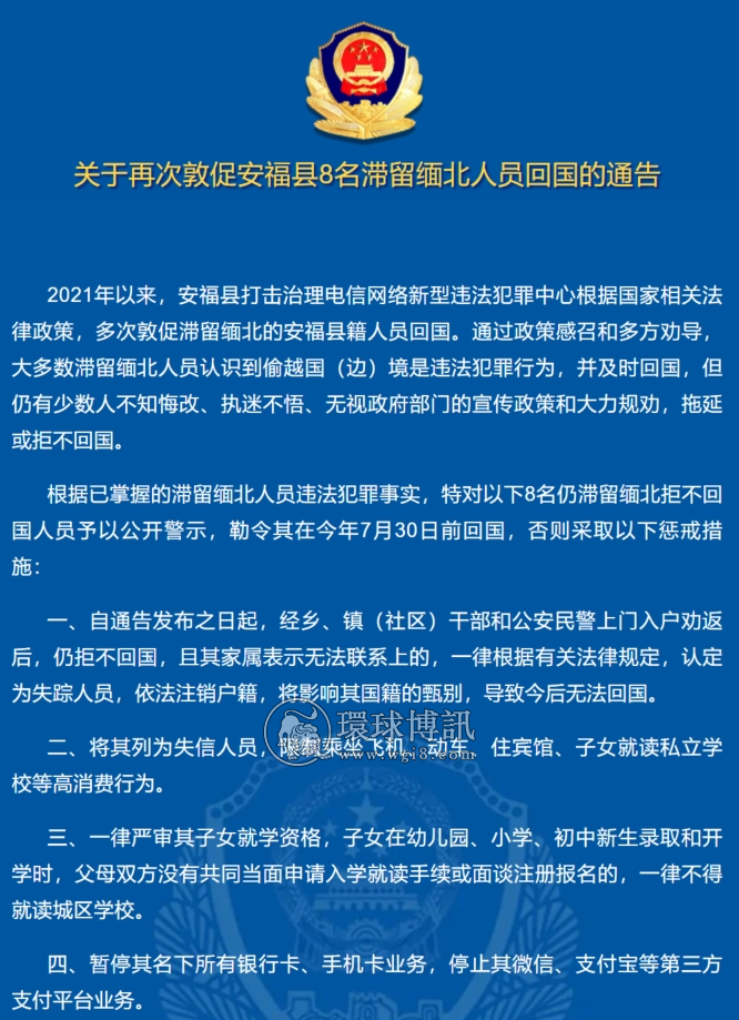 关于再次敦促江西安福县8名滞留缅北人员回国的通告