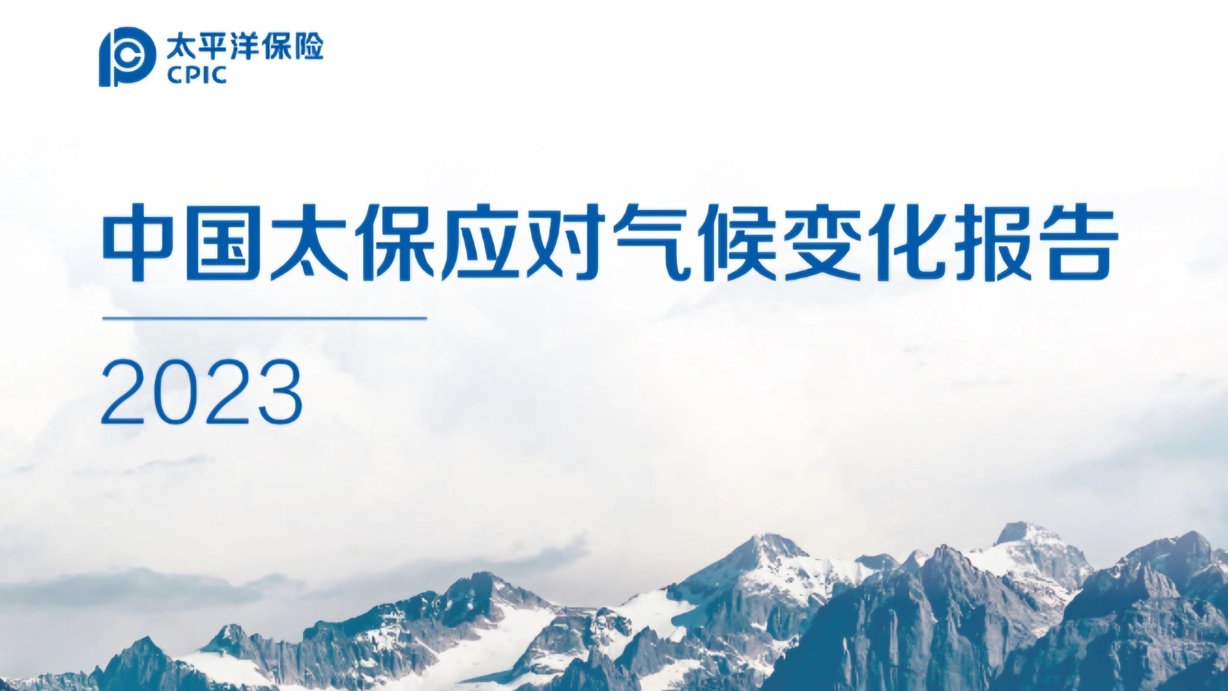 中国太保发布2023年应对气候变化报告