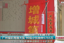 广州福彩5765万元大奖站点曝光！销售员获10万元奖金