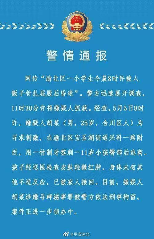 重庆警方通报“渝北一学生被人贩子针扎后昏迷”：嫌疑人被依法刑事拘留