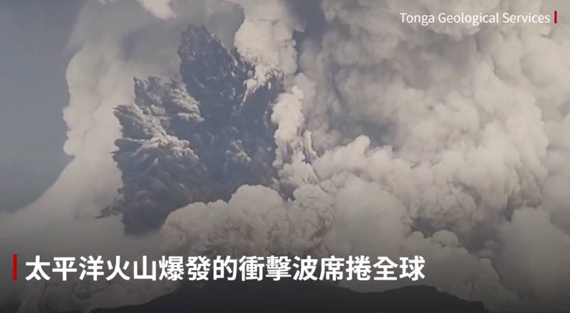 太平洋海底火山爆发，海啸席卷岛国汤加