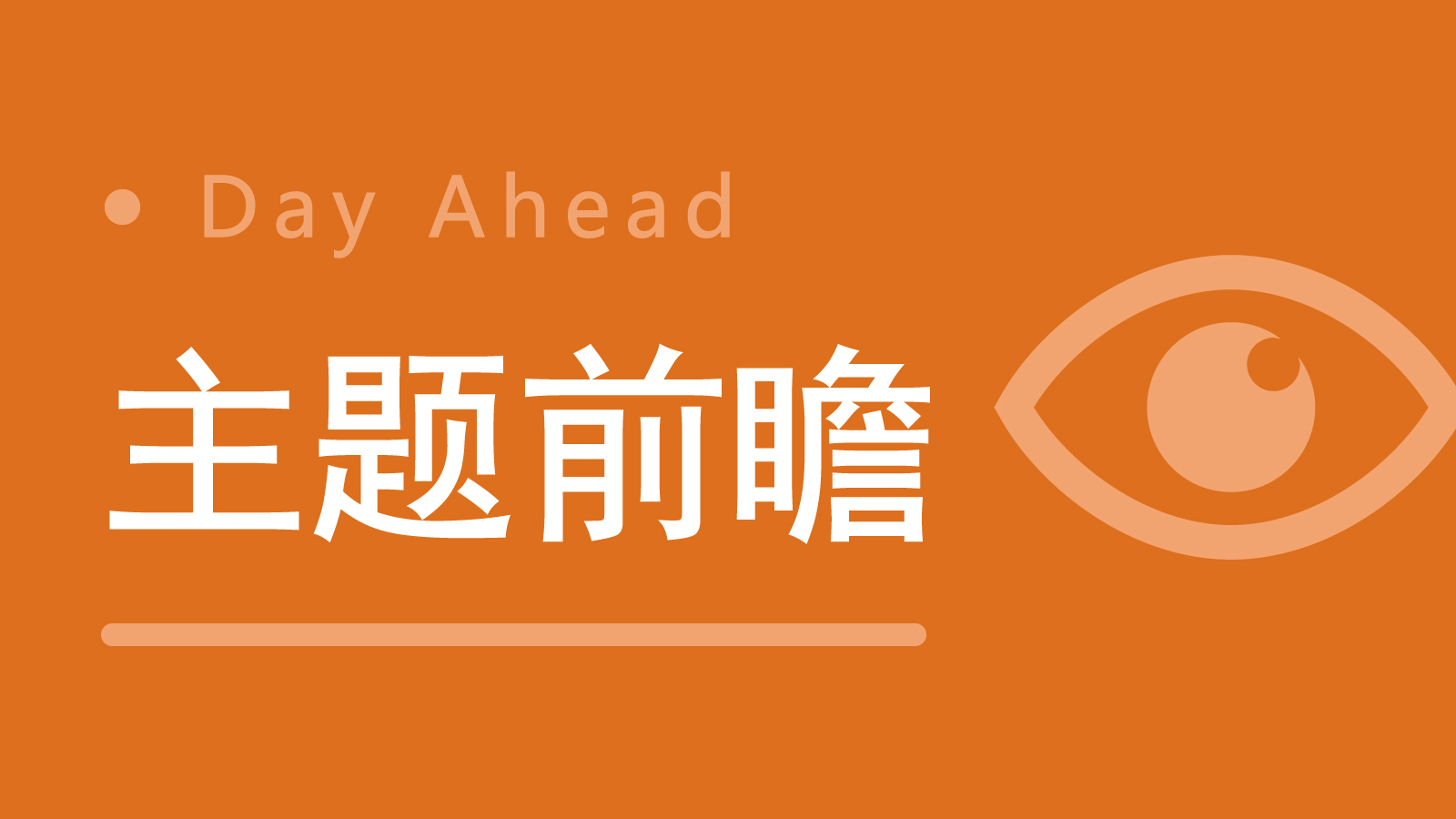 生猪价格创年内新高；7月中国快递发展指数同比提升11.8%丨明日主题前瞻