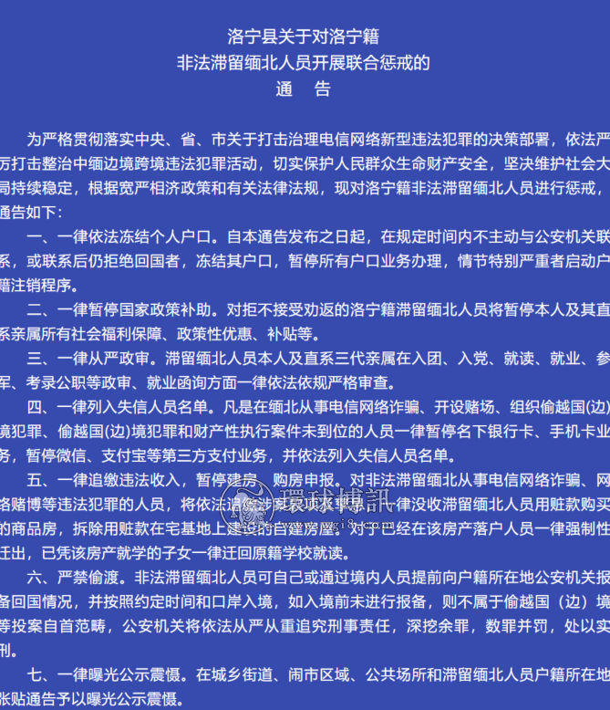 河南洛宁县关于对洛宁籍非法滞留缅北人员开展联合惩戒的通告