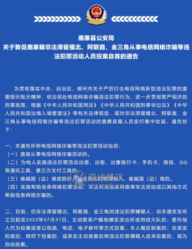 鹿寨县公安局关于敦促鹿寨籍非法滞留缅北、阿联酋、金三角从事电信诈骗等违法犯罪活动人员投案自首的通告