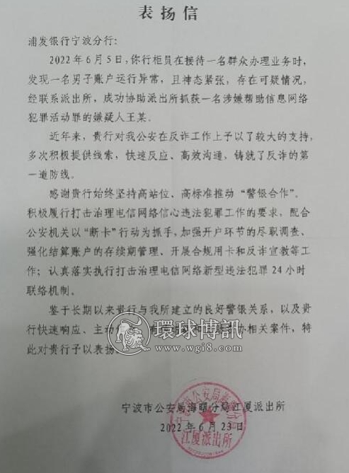 浦发银行宁波分行营业部成功协助公安机关抓获电信诈骗涉案人员