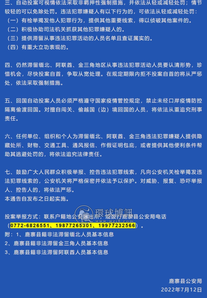 鹿寨县公安局关于敦促鹿寨籍非法滞留缅北、阿联酋、金三角从事电信诈骗等违法犯罪活动人员投案自首的通告