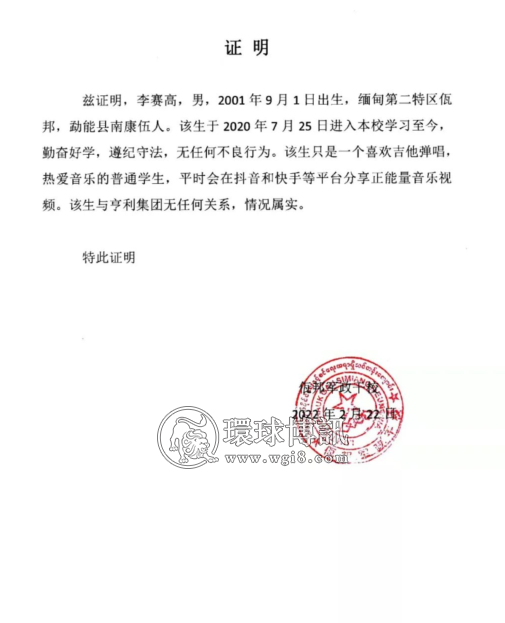 记者调查：网络热传“佤邦网红李赛高是诈骗团伙”等消息均纯属造谣、捏造事实、恶意诽谤