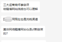 【网友曝光】网友再曝黑灰产的一些套路——沃小号、注册微信号后注销手机号、话费电费充值涉嫌洗钱.....