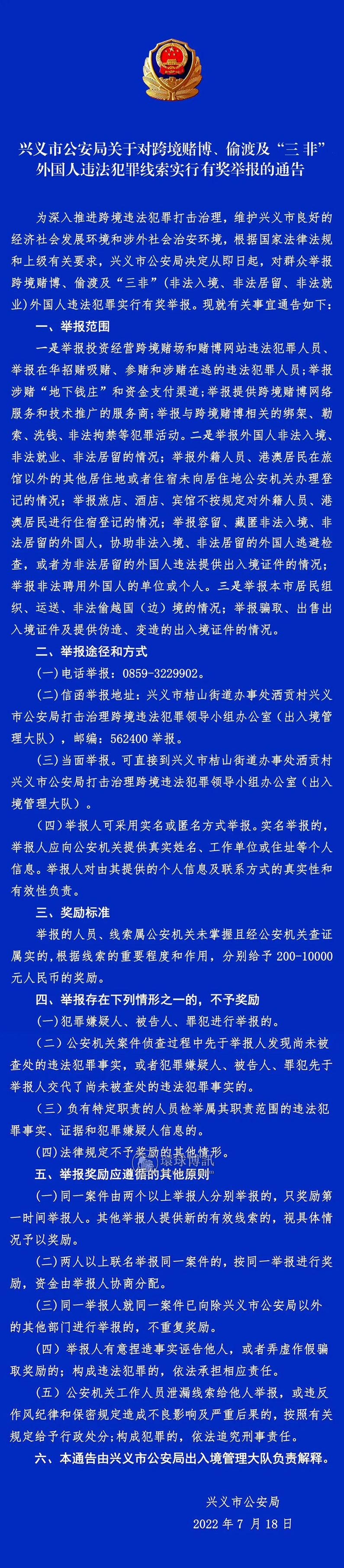 兴义市公安局关于对跨境赌博、偷渡及“三非”外国人违法犯罪线索实行有奖举报的通告