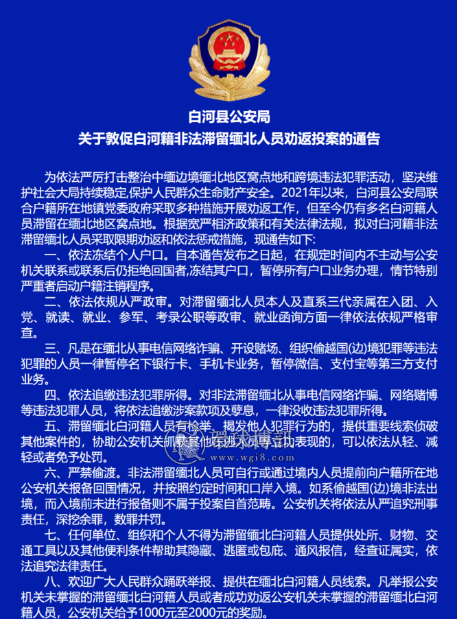 陕西白河县公安局关于敦促白河籍非法滞留缅北人员劝返投案的通告