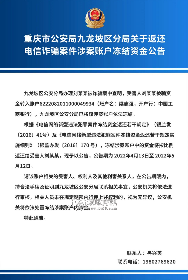 重庆九龙坡区公安分局关于返还电信诈骗案件涉案账户冻结资金公告