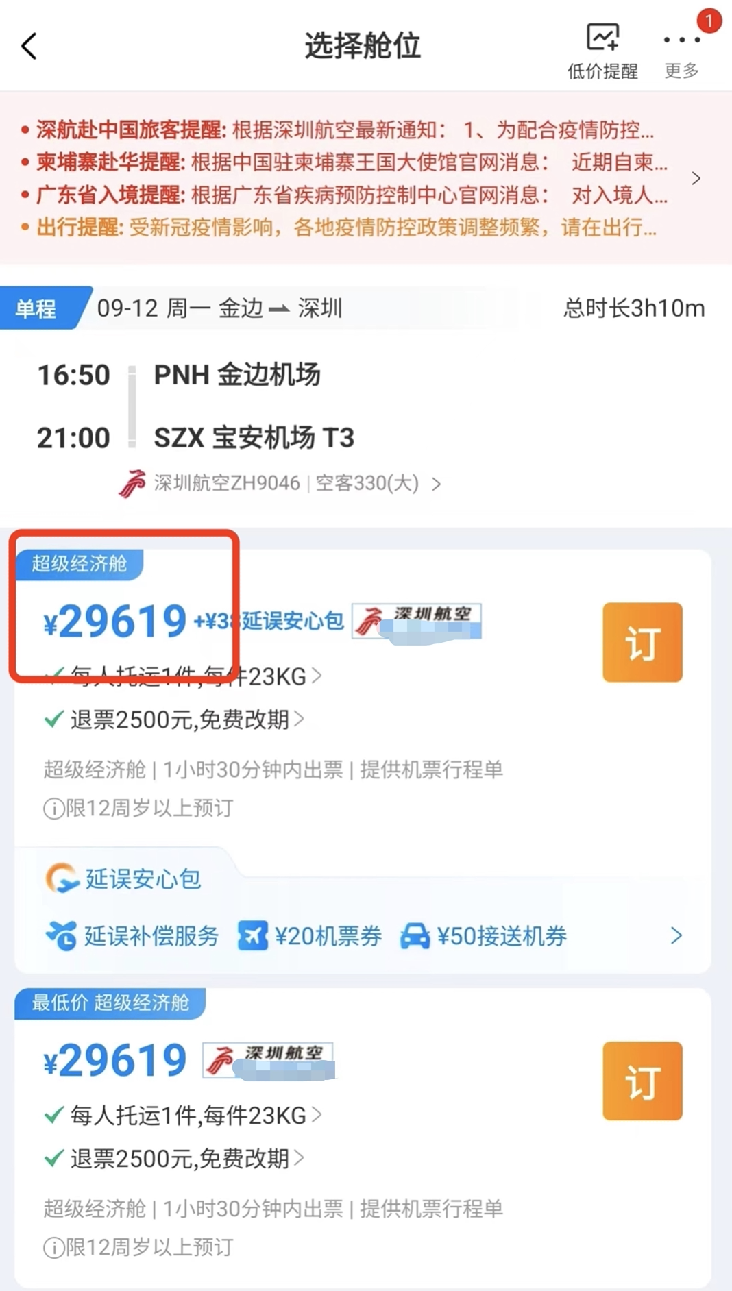 最低17873元！第三方平台惊现大量金边回国机票，客服回应！