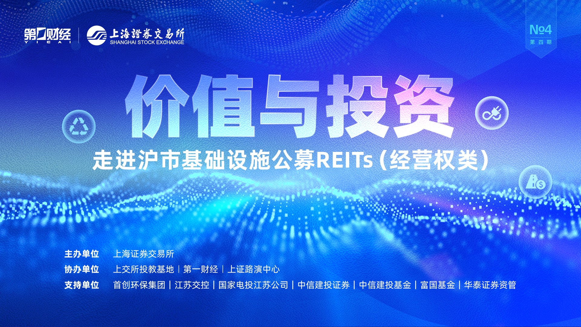 精彩抢先看 | 价值与投资——走进沪市基础设施公募REITs（经营权类）