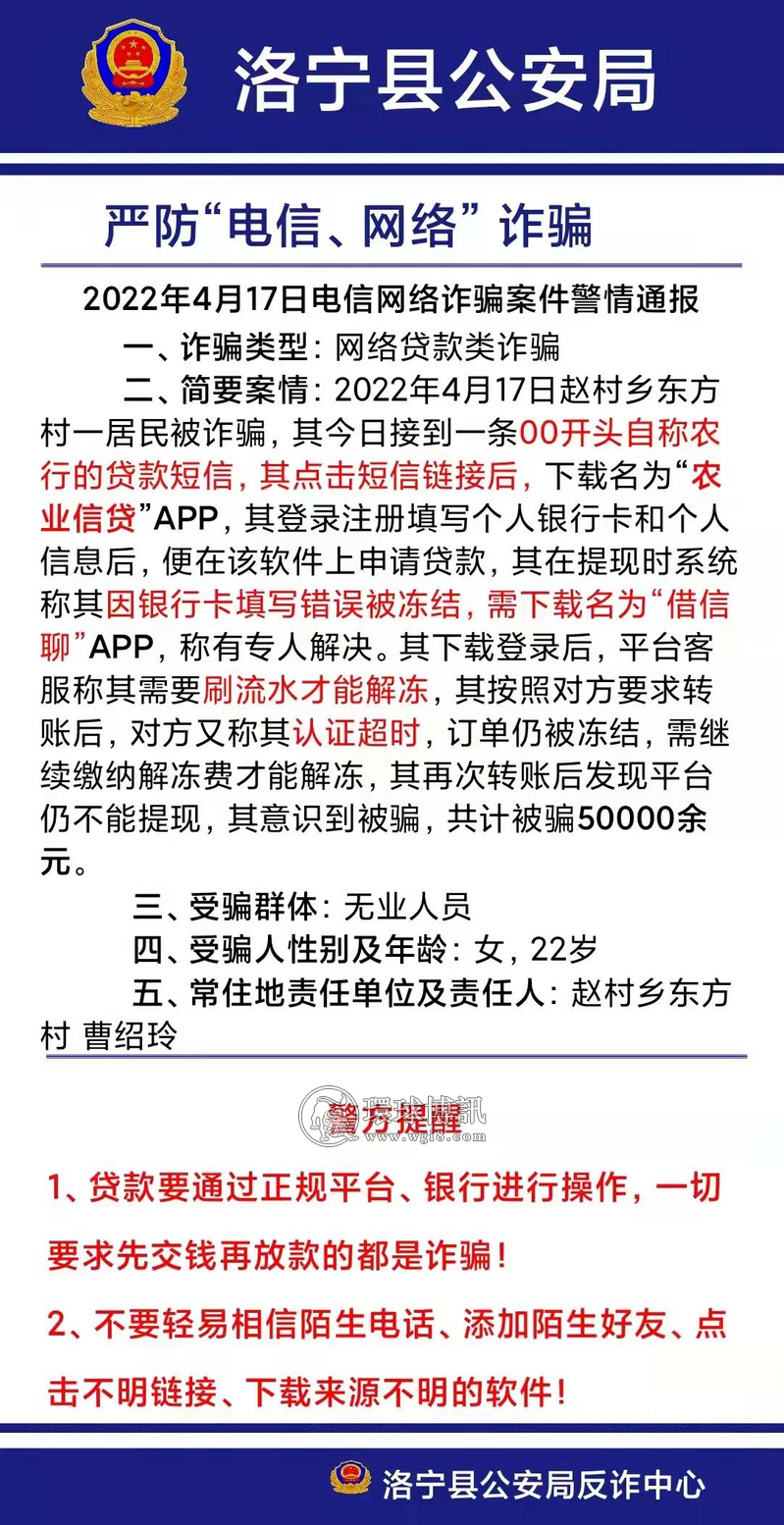 河南洛宁县电信诈骗案件警情通报（4月8-17日）