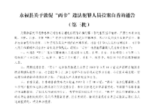 桂林永福县关于敦促“两卡”违法犯罪人员投案自首的通告（第三批）