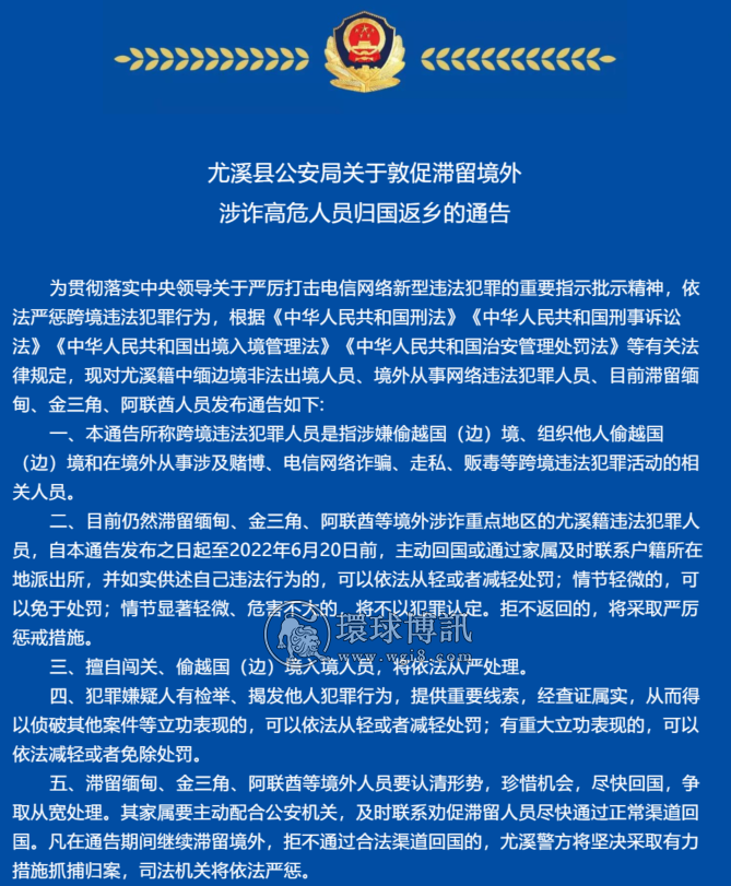 福建尤溪县公安局关于敦促滞留境外涉诈高危人员归国返乡的通告