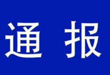 江西省网信系统2022年第一季度网络管理执法情况通报