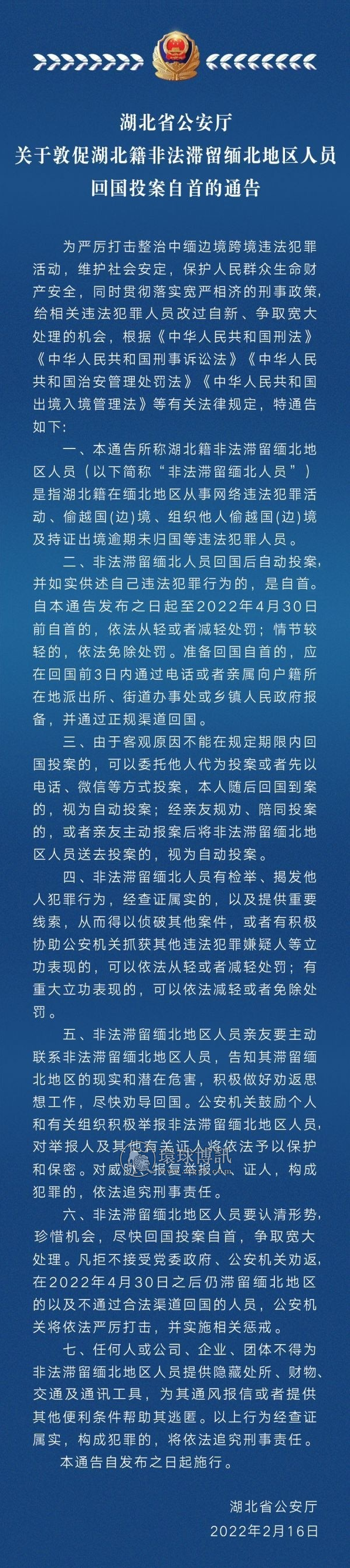 湖北省公安厅喊话非法滞留缅北地区人员，4月30日前回国投案自首可宽大处理