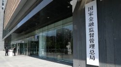 国家金融监管总局：商业银行代理互联网保险等业务 各级分支行及网点均不限制合作保险公司数量