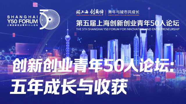 Y50论坛大放送金句速览丨创新创业青年50人论坛： 五年成长与收获