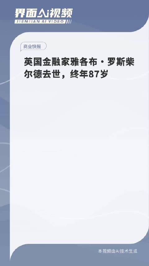 英国金融家雅各布·罗斯柴尔德去世，终年87岁