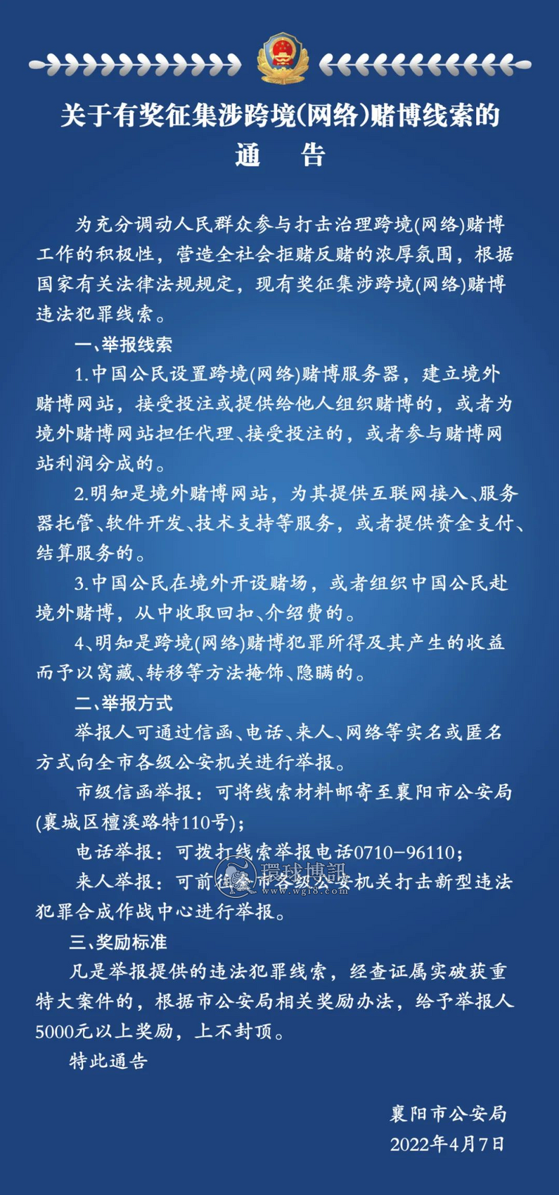 襄阳市公安局关于有奖征集涉跨境(网络)赌博线索的通告