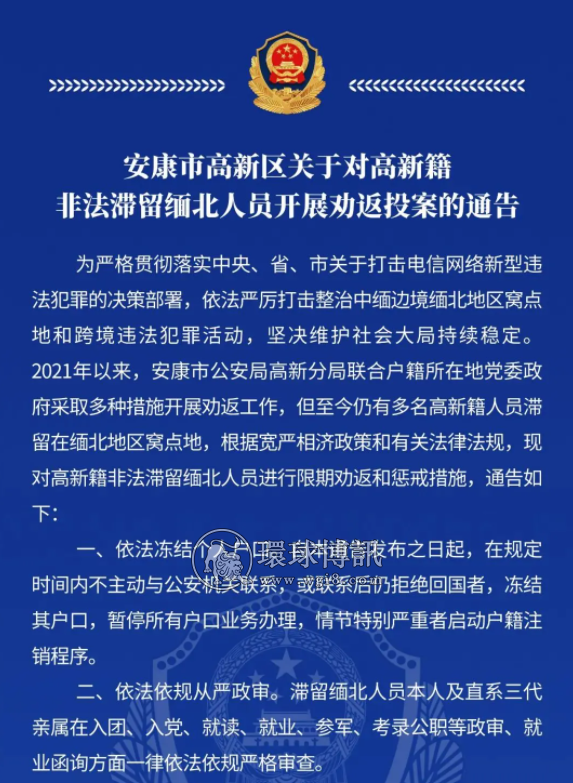 安康市高新籍非法滞留缅北人员劝返投案通告