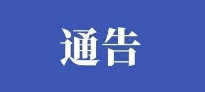 四川中江：严厉打击“两卡”违法犯罪活动的通告，附“两卡涉案”人员名单