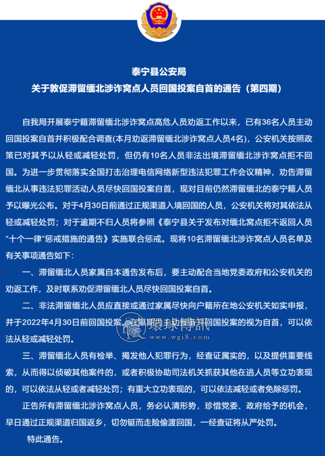 福建泰宁县公安局关于敦促滞留缅北涉诈窝点人员回国投案自首的通告（第四期）