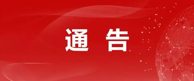 桂林平乐县关于督促第三批“两卡”违法犯罪人员投案自首的通告