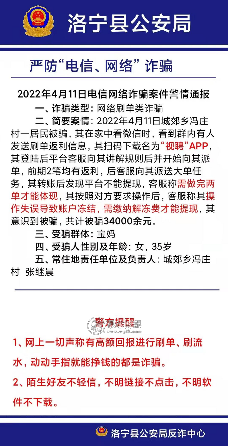 河南洛宁县电信诈骗案件警情通报（4月8-17日）