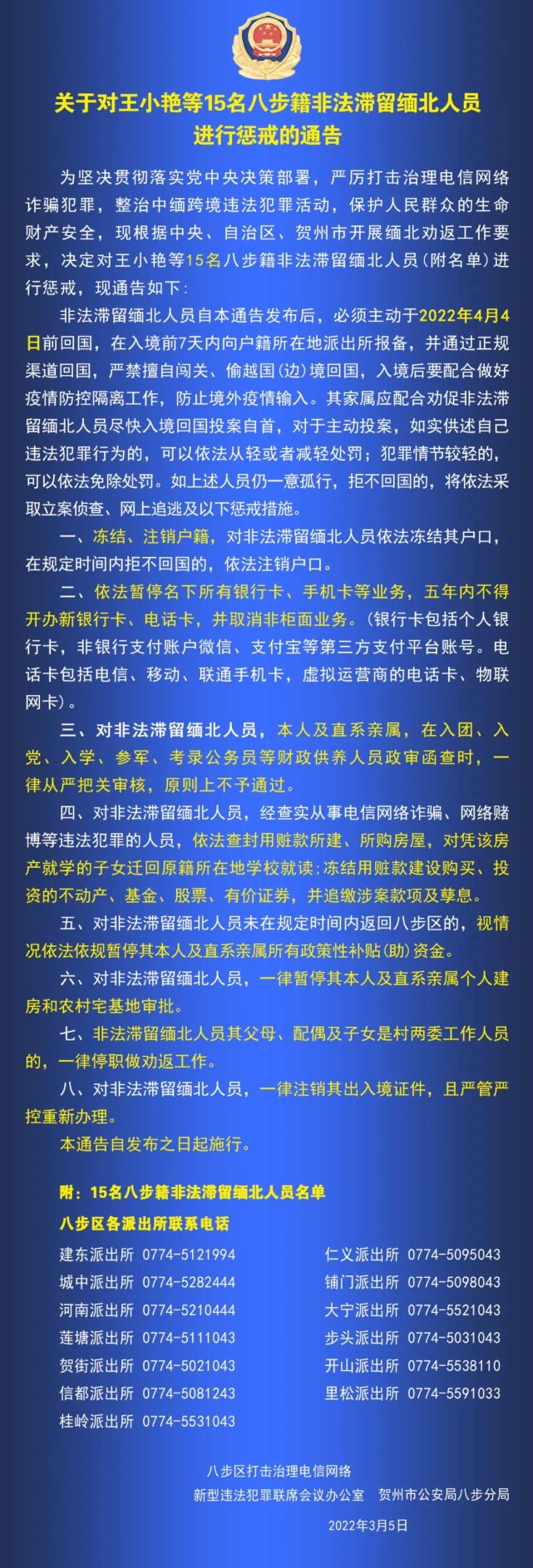 关于对王小艳等15名贺州八步籍非法滞留缅北人员进行惩戒的通告