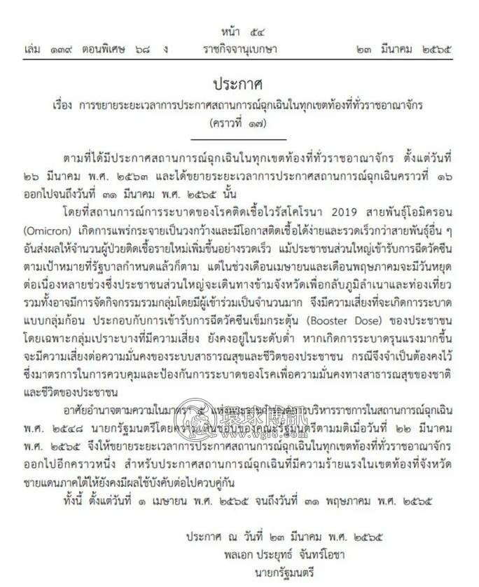 泰国紧急状态再延长2个月