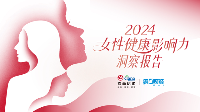 2024女性健康影响力洞察报告