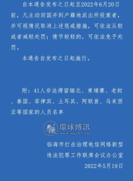 浙江临海市关于公开警示滞留缅北人员的通告（第一期）